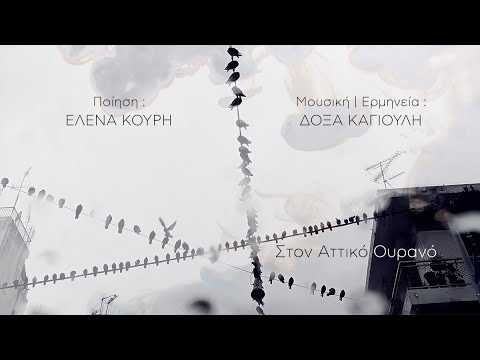 Read more about the article Έλενα Κουρή – ποίηση Δόξα Καγιούλη – μουσική / πιάνο / ερμηνεία Γιώργος Μπίκουλης – ακορντεόν Κωνσταντίνα Χαμαλίδου – video art (φωτογραφίες …