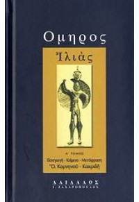 Read more about the article Αλεξάνδρα Ροζοκόκη: Η μετάφραση της Ιλιάδας από την Όλγα Κομνηνού-Κακριδή