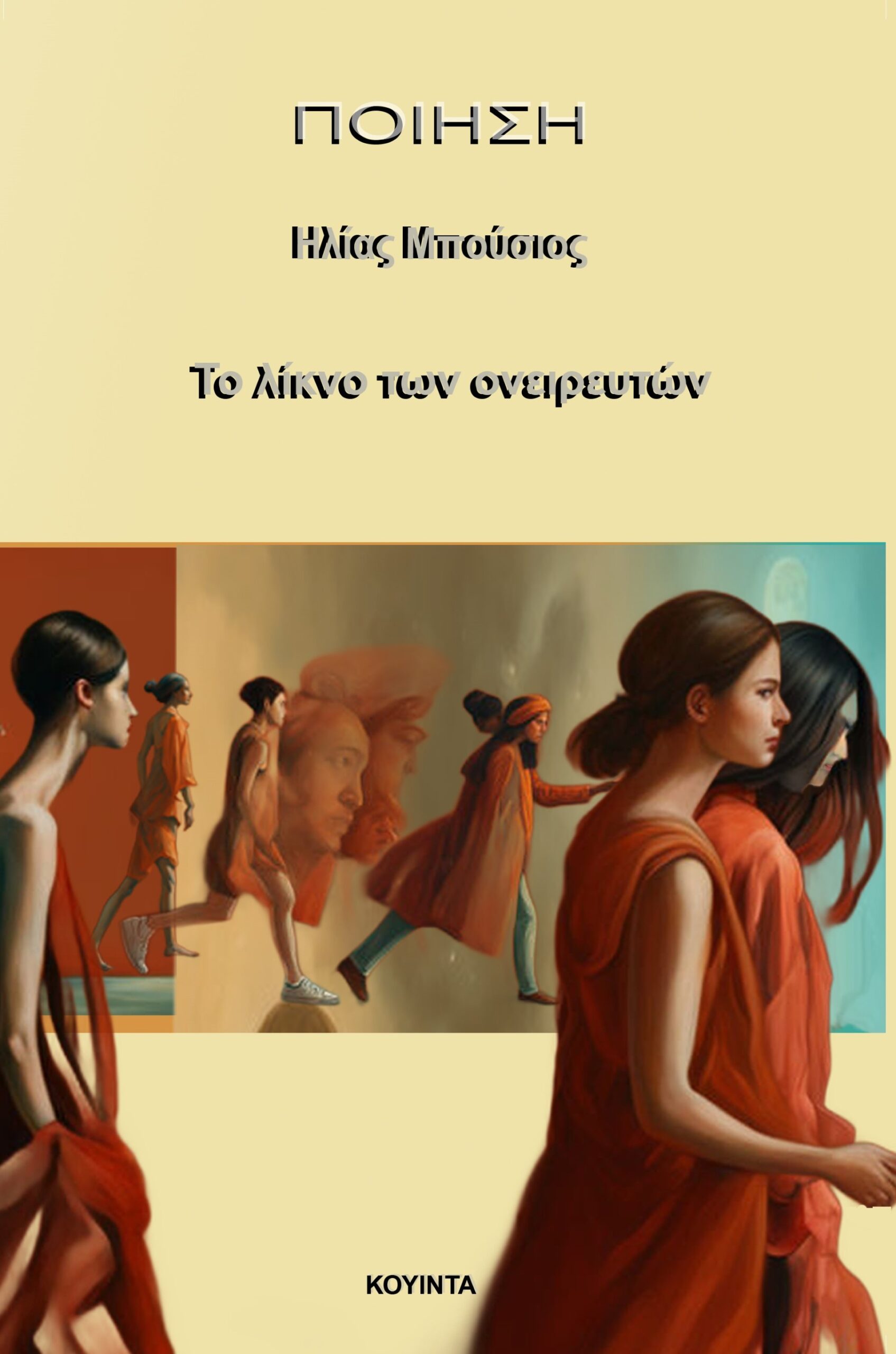Read more about the article Χριστίνα  Αργυροπούλου: Ηλίας Μπούσιος, Το λίκνο των ονειρευτών, εκδ. Κουίντα, 2024, ISBN 978-618-5268-17-6, σελ. 144.