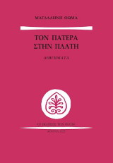 Read more about the article Λίνα Φυτιλή: Μαγδαληνή Θωμά, Τον πατέρα στην πλάτη, διηγήματα. Εκδόσεις των φίλων