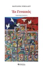 Read more about the article Γεωργία Μακρογιώργου: Μαριάννα Νικολάου, «Εκ γυναικός» (Εκδόσεις Γερμανός, 2025)  ISBN: 978-618-5389-88-8