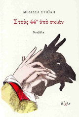 Read more about the article Γιώργου Κωνσταντίνου Μιχαηλίδη: Μελίσσα Στοΐλη, Στους 44ο υπό σκιάν, εκδ. Κίχλη