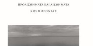 Γιώργος Κωνσταντίνου Μιχαηλίδης: Βασίλης Παπαγεωργίου, «Στιγμώνες». Εκδ. Σαιξπηρικόν