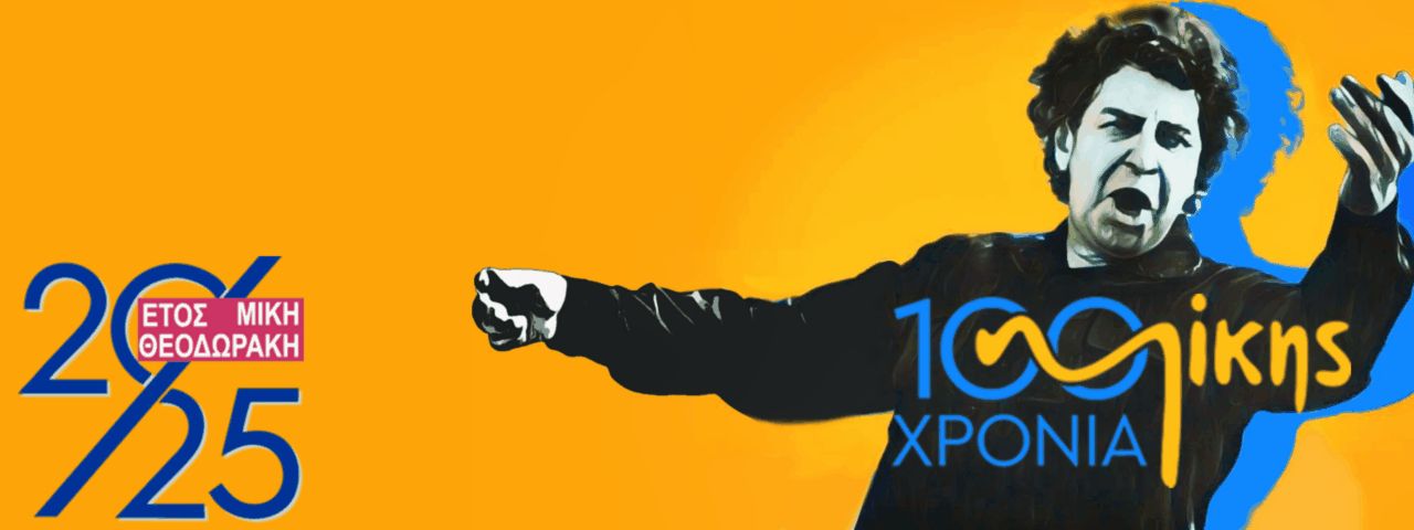 Read more about the article Ανθούλα Δανιήλ: Μαρία Φαραντούρη – Τάσης Χριστογιαννόπουλος, Νύχτα Μαγικιά – 100 χρόνια Μίκης Θεοδωράκης. Στη Μικρή Επίδαυρο, 16 Αυγούστου 2025