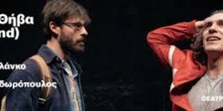 Ελισσαίος Βγενόπουλος: Μια άλλη Θήβα – από το Θέατρο του Νέου Κόσμου