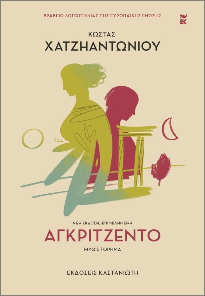 Read more about the article Ανθούλα Δανιήλ: Κώστας Χατζηαντωνίου, Αγκριτζέντο. Εκδ. Καστανιώτης 2025
