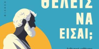 Περικλής Αγγελόπουλος: Χριστίνα Κούρφαλη, «Ποιος θέλεις να είσαι; Μαθήματα στωικής φιλοσοφίας με τον Επίκτητο», εκδ. iWrite, Θεσσαλονίκη, 2025.