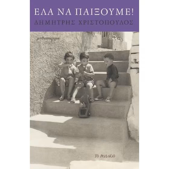 Read more about the article Κατερίνα Χ. Παππά: Δημήτρη Χριστόπουλου, Έλα να παίξουμε, εκδ. Το Ροδακιό