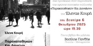 ΠΡΟΣΚΛΗΣΗ: Παρουσίαση του βιβλίου της Έλενας Κουρή στο βιβλιοπωλείο Πλους της Κέρκυρας, την Δευτέρα 6 /10 / 25 στις 19.30