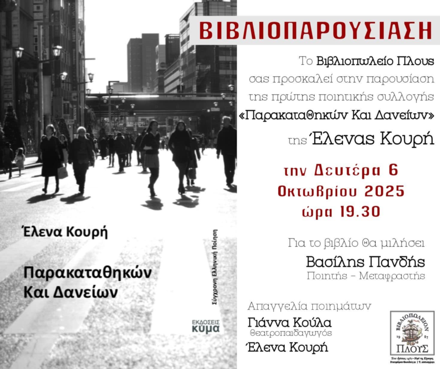 Read more about the article ΠΡΟΣΚΛΗΣΗ: Παρουσίαση του βιβλίου της Έλενας Κουρή στο βιβλιοπωλείο Πλους της Κέρκυρας, την Δευτέρα 6 /10 / 25 στις 19.30