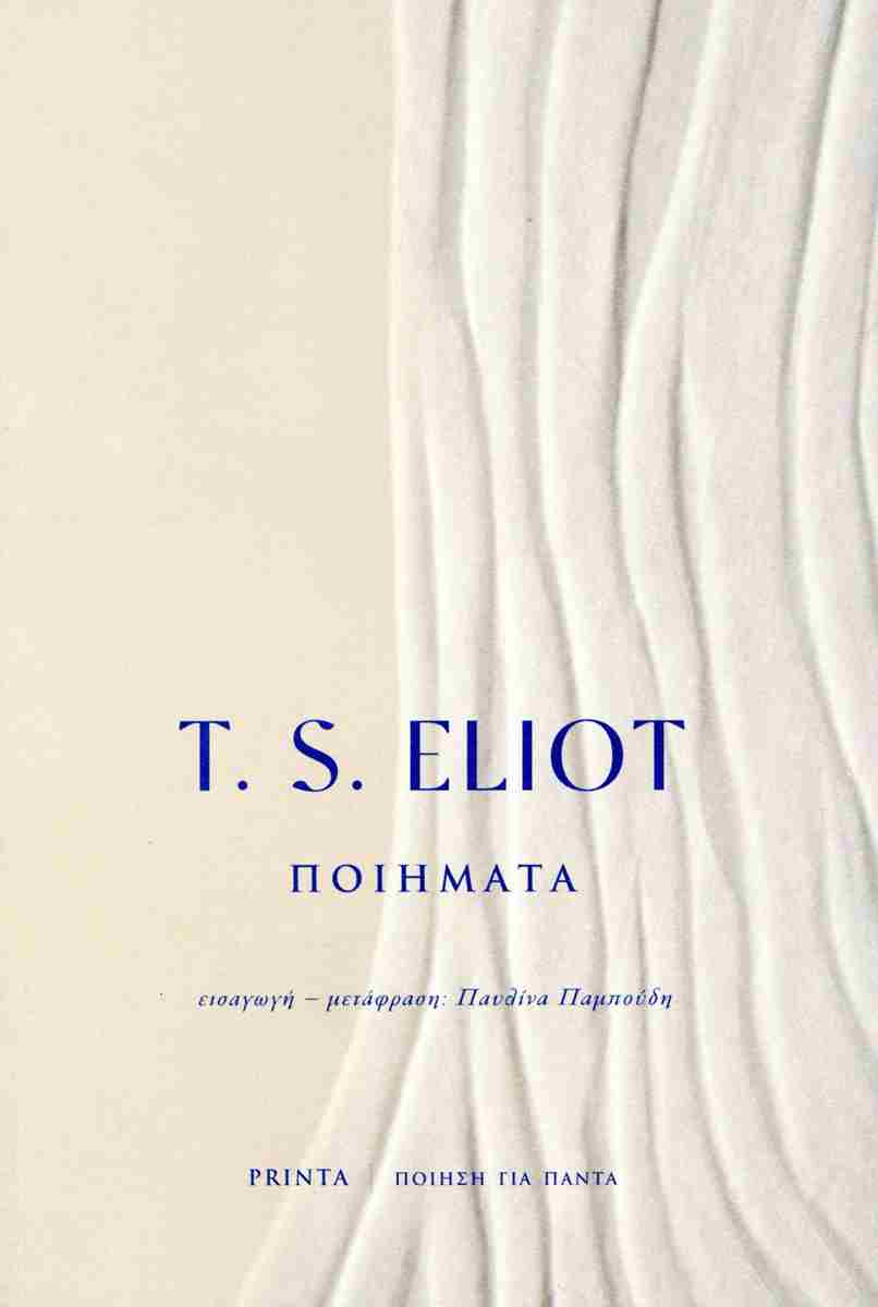 Read more about the article Ευσταθία Δήμου: T. S. Eliot «Ποιήματα», εισαγωγή-μετάφραση: Παυλίνα Παμπούδη, εκδόσεις Printa, 2024