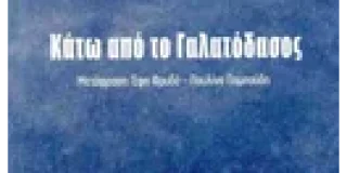 Ντύλαν Τόμας: Κάτω από το Γαλατόδασος (απόσπ.) Μτφρ.: Έφη Φρυδά, Παυλίνα Παμπούδη. Εκδ. Νίκας, 2025
