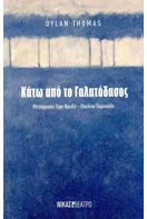 Read more about the article Ντύλαν Τόμας: Κάτω από το Γαλατόδασος (απόσπ.) Μτφρ.: Έφη Φρυδά, Παυλίνα Παμπούδη. Εκδ. Νίκας, 2025