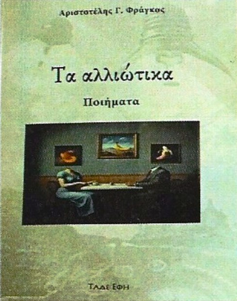 Read more about the article Πωλλέτα Ψυχογυιοπούλου: Αριστοτέλη Φράγκου Τα αλλιώτικα.  Εκδόσεις ΤΑΔΕ ΕΦΗ, 2025, ISBN: 978-618-222-084-9