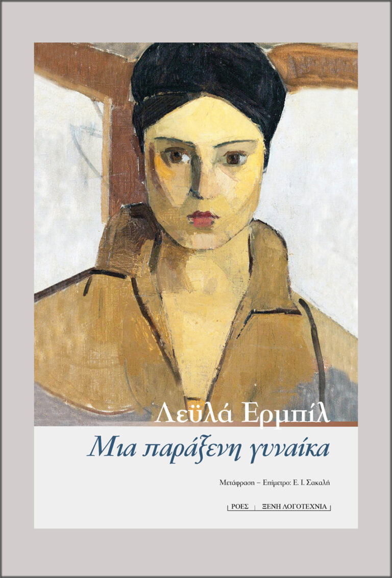 Read more about the article Leyla Εrbil: Μια παράξενη γυναίκα. Μτφρ. – Επίμετρο: Ε. Ι. Σακαλής. Εκδόσεις Ροές