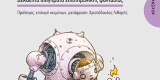 Κώστας Τραχανάς: «Φαντάσματα τεχνητής νοημοσύνης-Δεκαεπτά διηγήματα επιστημονικής φαντασίας» Επιλογή κειμένων, μετάφραση Χ. Λιθαρής. Εκδόσεις Αλεξάνδρεια 2024, σελ.382