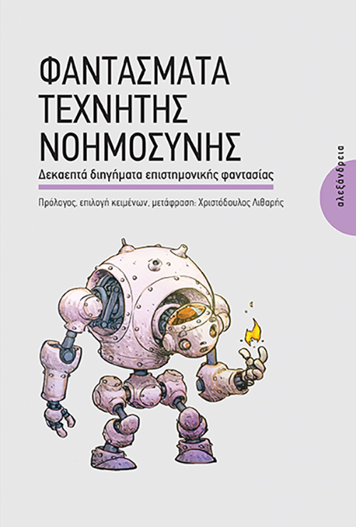 Read more about the article Κώστας Τραχανάς: «Φαντάσματα τεχνητής νοημοσύνης-Δεκαεπτά διηγήματα επιστημονικής φαντασίας» Επιλογή κειμένων, μετάφραση Χ. Λιθαρής. Εκδόσεις Αλεξάνδρεια 2024, σελ.382