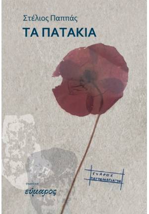 Read more about the article Γιώργος Βοϊκλής: Στέλιου Παππά «Τα πατάκια» (Εκδόσεις Εύμαρος 2025)