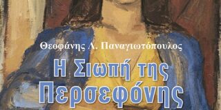 Πωλλέτα Ψυχογυιοπούλου: Θεοφάνη Λ. Παναγιωτόπουλου, Η Σιωπή της Περσεφόνης (εκδ. Οδός Πανός, 2020, ISBN: 978-960-477-424-1)