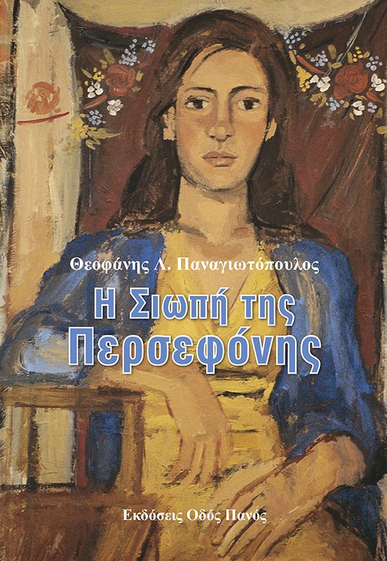Read more about the article Πωλλέτα Ψυχογυιοπούλου: Θεοφάνη Λ. Παναγιωτόπουλου, Η Σιωπή της Περσεφόνης (εκδ. Οδός Πανός, 2020, ISBN: 978-960-477-424-1)