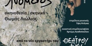 Κωνσταντίνος Μπούρας: Πρόλογος στην παράσταση της Ομάδας ΦΑΟΣ “Προμηθέας Λυόμενος”