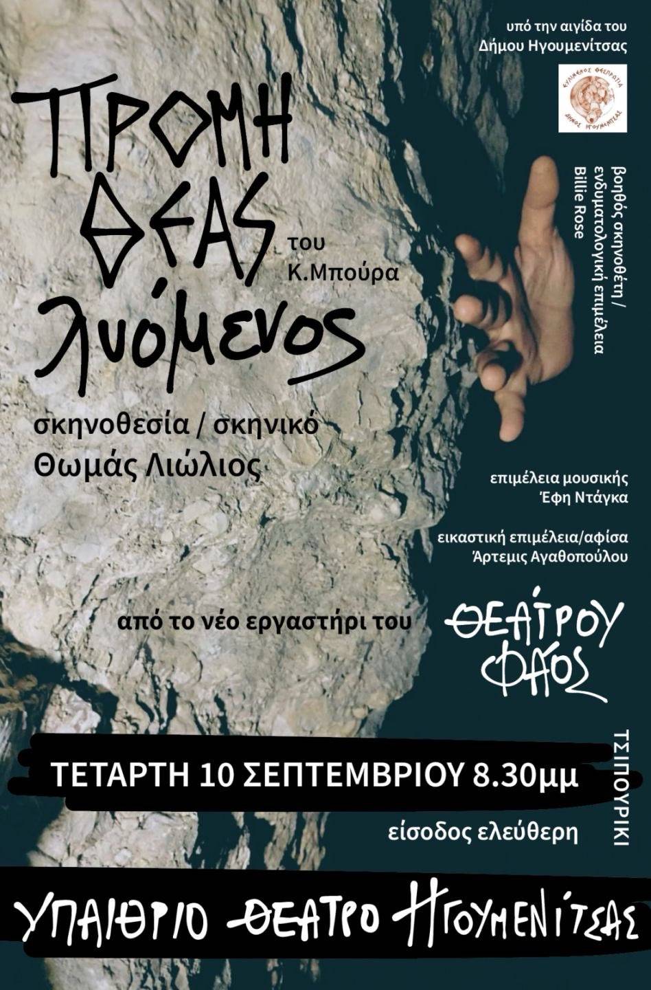 Read more about the article Κωνσταντίνος Μπούρας: Πρόλογος στην παράσταση της Ομάδας ΦΑΟΣ “Προμηθέας Λυόμενος”