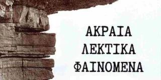 Αριστούλα Δάλλη: Διονύσης Στεργιούλας, ΑΚΡΑΙΑ ΛΕΚΤΙΚΑ ΦΑΙΝΟΜΕΝΑ, ποίηση, εκδόσεις Νησίδες, Θεσσαλονίκη, 2025.  I.S.B.N. :978-618-5744-41-0