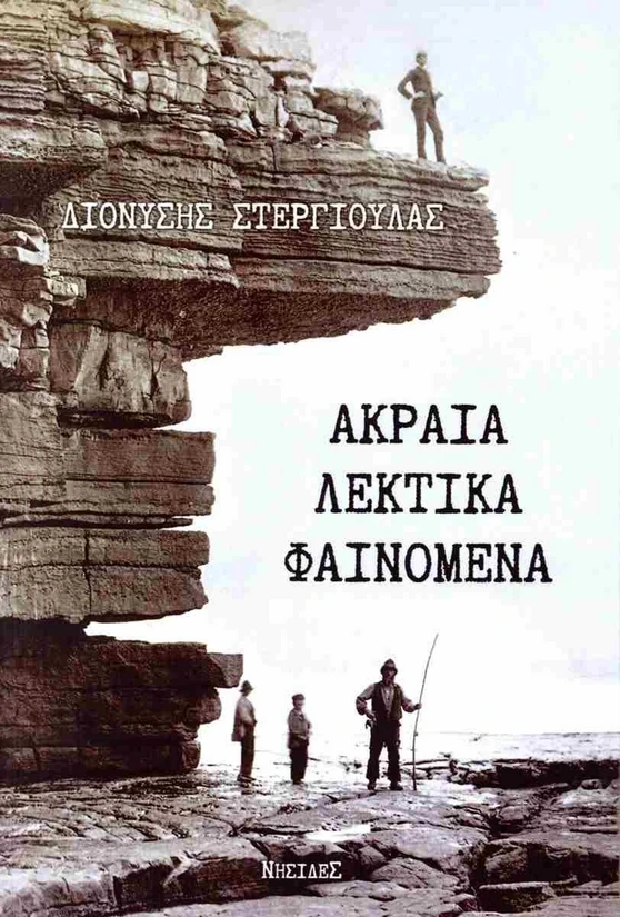 Read more about the article Αριστούλα Δάλλη: Διονύσης Στεργιούλας, ΑΚΡΑΙΑ ΛΕΚΤΙΚΑ ΦΑΙΝΟΜΕΝΑ, ποίηση, εκδόσεις Νησίδες, Θεσσαλονίκη, 2025.  I.S.B.N. :978-618-5744-41-0