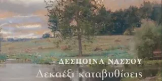 Μαρία Βέρρου: Δέσποινα Νάσσου, Δεκαέξι καταβυθίσεις. Εκδόσεις  ΣΥΡΤΑΡΙ