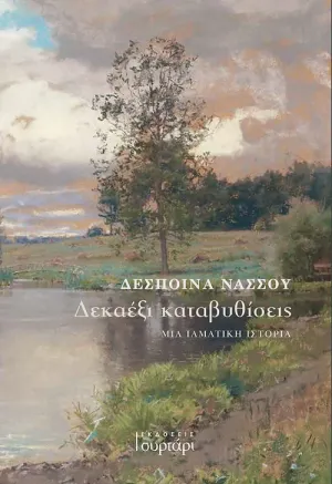 Read more about the article Μαρία Βέρρου: Δέσποινα Νάσσου, Δεκαέξι καταβυθίσεις. Εκδόσεις  ΣΥΡΤΑΡΙ