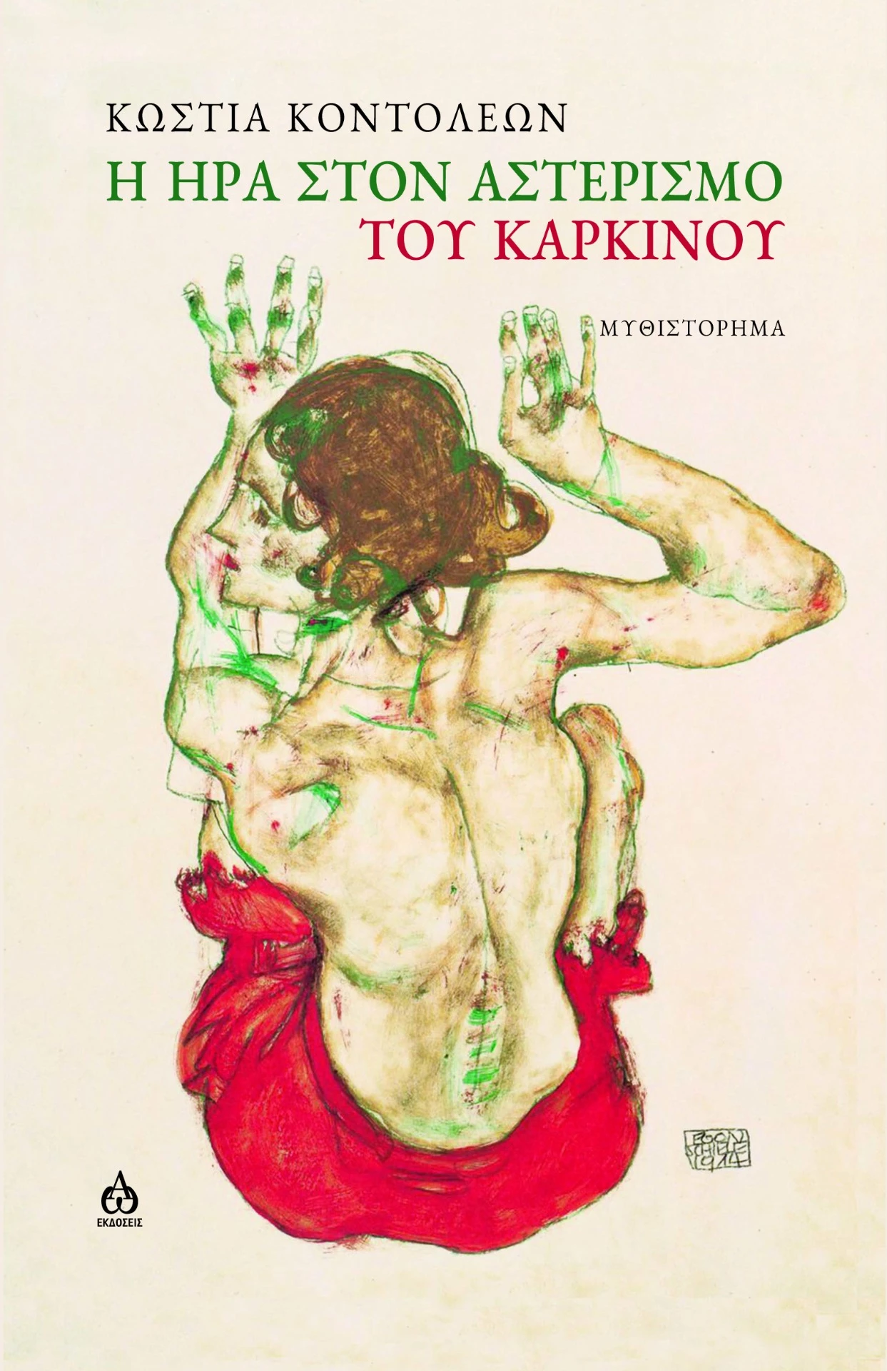 You are currently viewing Ασημένια Σαράφη: Κώστια Κοντολέων, Η Ήρα στον αστερισμό του Καρκίνου. Εκδ. ΑΩ 2025