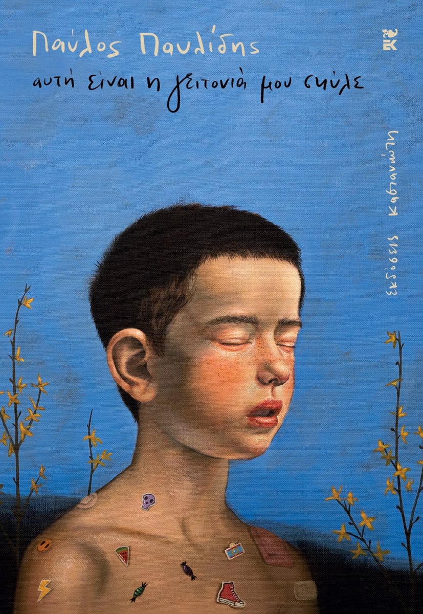 Read more about the article Δημήτρης Καπετανάκης: Παύλος Παυλίδης, Αυτή είναι η γειτονιά μου σκύλε.  Εκδόσεις Καστανιώτη, Αθήνα 2024, ISBN 978-960-03-7361-5