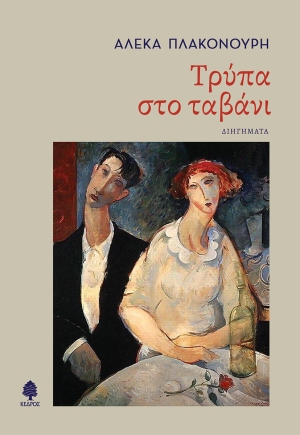 You are currently viewing Γαρυφαλιά Τεριζάκη: Αλέκα Πλακονούρη, Τρύπα στο ταβάνι /Μικροδιηγήματα Εκδόσεις: ΚΕΔΡΟΣ, 2024  ISBN: 978-960-04-5470-3