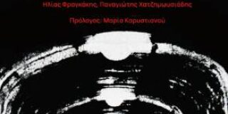 Γιώργος Κ. Μύαρης: Δεν έχουμε οξυγόνο”. Ανθολογία κειμένων. Εκδόσεις Εύμαρος, Αθήνα 2025 (β΄έκδοση)