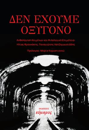Read more about the article Γιώργος Κ. Μύαρης: Δεν έχουμε οξυγόνο”. Ανθολογία κειμένων. Εκδόσεις Εύμαρος, Αθήνα 2025 (β΄έκδοση)