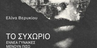 Κώστας Τραχανάς: Ελίνα  Βερύκιου ,«Το συχώριο – Εννέα γυναίκες μένουν πίσω» Εκδόσεις Βακχικόν 2025 σελ.69
