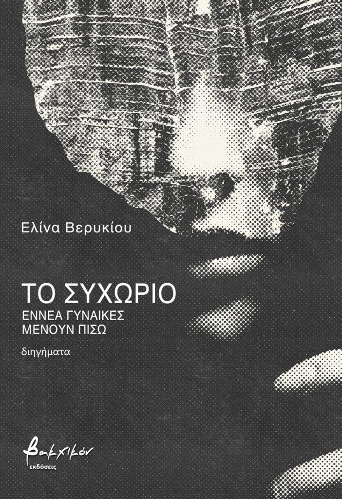 Read more about the article Κώστας Τραχανάς: Ελίνα  Βερύκιου ,«Το συχώριο – Εννέα γυναίκες μένουν πίσω» Εκδόσεις Βακχικόν 2025 σελ.69