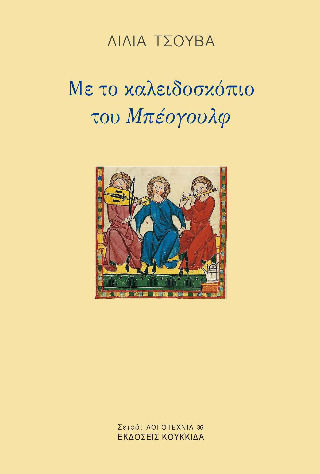 Read more about the article Δέσποινα Καϊτατζή-Χουλιούμη: Λίλια Τσούβα, Με το καλειδοσκόπιο του Μπέογουλφ, εκδόσεις Κουκκίδα, 2025, σ. 202,  ISBN: 978-618-208-151-8)  