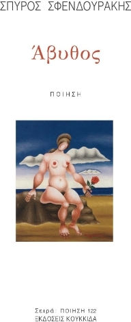 Read more about the article Μαγδαληνή Θωμά: Σπύρος Σφενδουράκης, Άβυθος, Ποίηση, εκδ. Κουκκίδα, Ιούνιος 2025, σ. 42.