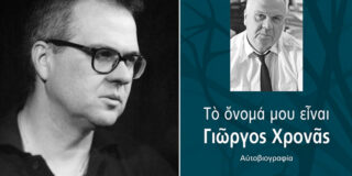 Κοσμάς Κοψάρης: Μια  Συνομιλία με τον  Γιώργο Χρονά για το βιβλίο του «Το όνομά μου είναι Γιώργος Χρονάς»