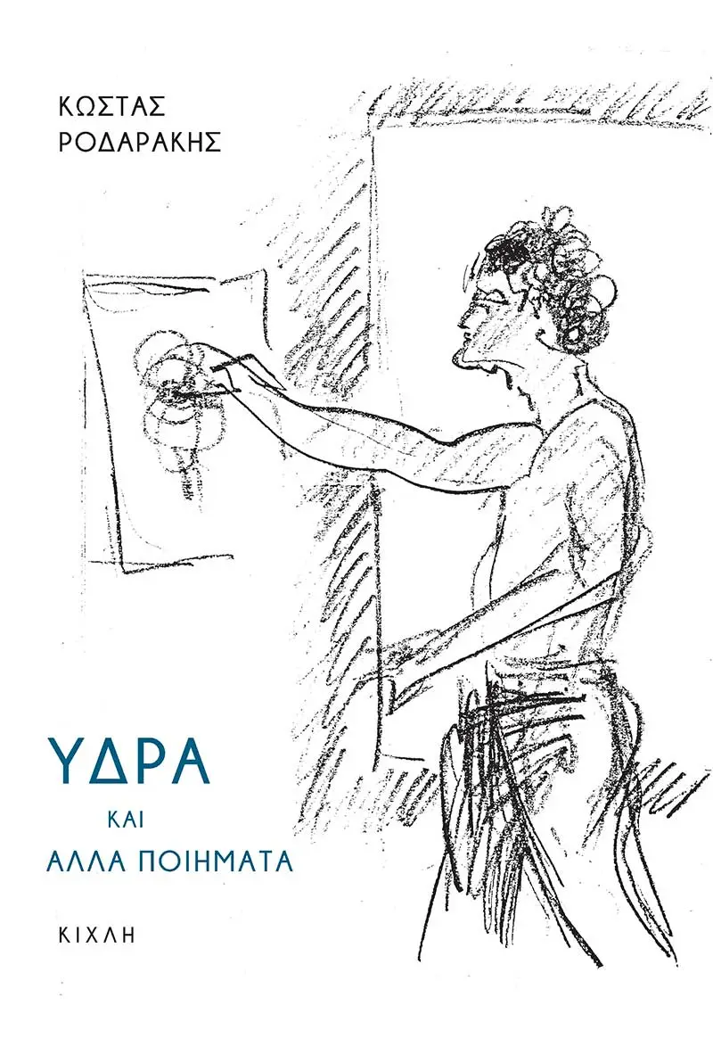 Read more about the article Γιώργου Κωνσταντίνου Μιχαηλίδη: Κώστας Ροδαράκης Ύδρα και άλλα ποιήματα, εκδ. Κίχλη