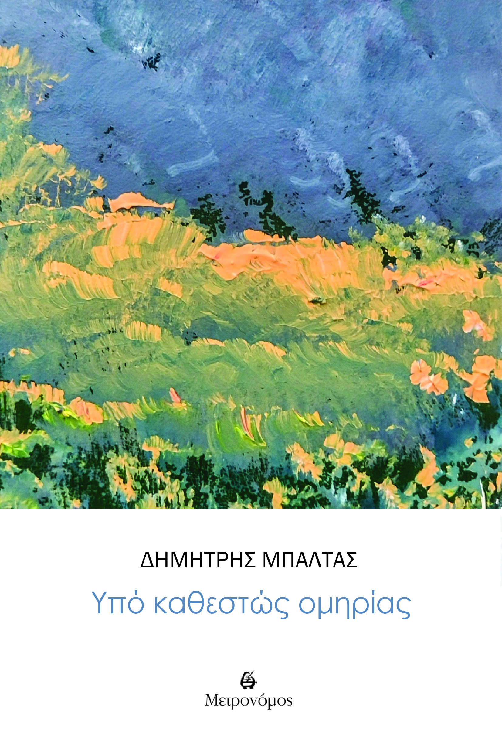 Read more about the article Αλέξανδρος Δεδιλιάρης: Δημήτρης Μπαλτάς, Υπό καθεστώς Ομηρίας (εκδ. Μετρονόμος, Αθήνα, 2025