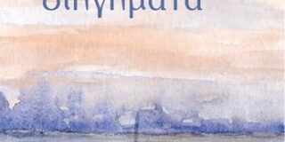 Δημήτρης Μπαλτάς: Ελένη Γερασιμίδου, 30 μικρά διηγήματα, εκδόσεις Σύγχρονη Εποχή, 2025, σελ. 64, ISBN 978-960-451-525-7.