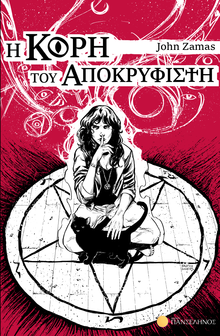 Read more about the article John Zamas: Η Κόρη του Αποκρυφιστή. Εκδόσεις Πανσέληνος
