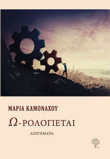 Read more about the article Βασίλης Πανδής: Μαρία Καμονάχου, «Ω-ρολογιέται», εκδόσεις Φιλύρα, 2024. ISBN: 978-618-5270-91-9