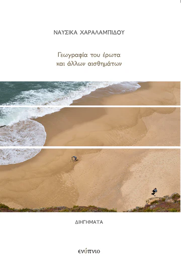 Read more about the article Ναυσικά Χαραλαμπίδου, Γεωγραφία του έρωτα και άλλων συναισθημάτων. Εκδ. Ενύπνιον ISBN: 978-618-5769-74-1, 2025