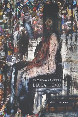 Read more about the article Γιώργος  Κωνσταντίνου Μιχαηλίδης: Ραφαέλα Χαμπίπη, Βία και Φόμο, εκδ. Μετρονόμος