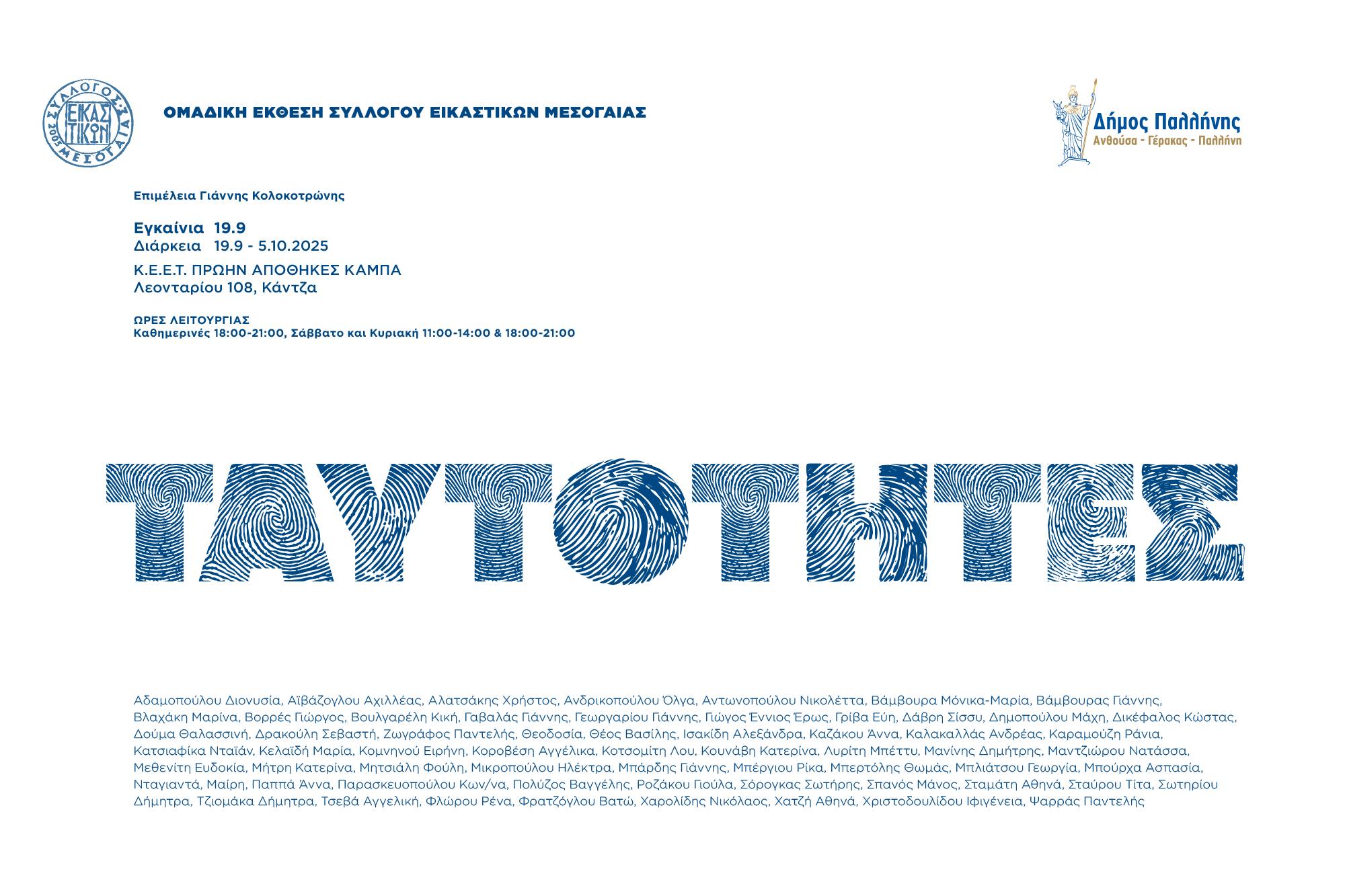 Read more about the article ΠΡΟΣΚΛΗΣΗ σε ομαδική Έκθεση του Συλλόγου Εικαστικών Μεσογαίας.  19/9 – 5 / 10 / 25