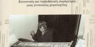 Μάγδα Παπαδημητρίου Σαμοθράκη: Η Αναστασία Φλωράκη μιλά για το βιβλίο της “Το κέντημα «φιλέ» στην Τήνο – Κοινωνικές και τεχνολογικές παράμετροι μιας γυναικείας χειροτεχνίας»