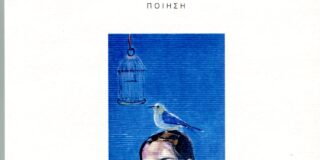 Φωτεινή Βασιλοπούλου: Μερικές φθινοπωρινές σκέψεις για το Χειμερινό πτηνολόγιο, Κουκκίδα 2024  ISBN: 978-618-208-083-2